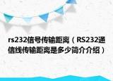 rs232信號傳輸距離（RS232通信線傳輸距離是多少簡介介紹）