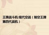 王牌戰(zhàn)斗機(jī):現(xiàn)代空戰(zhàn)（制空王牌第四代戰(zhàn)機(jī)）