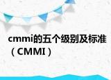 cmmi的五個(gè)級(jí)別及標(biāo)準(zhǔn)（CMMI）