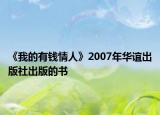 《我的有錢(qián)情人》2007年華誼出版社出版的書(shū)