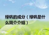 綠礬的成分（綠礬是什么簡介介紹）