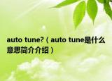 auto tune?（auto tune是什么意思簡介介紹）