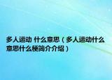 多人運(yùn)動 什么意思（多人運(yùn)動什么意思什么梗簡介介紹）