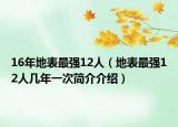 16年地表最強12人（地表最強12人幾年一次簡介介紹）