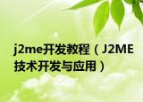 j2me開(kāi)發(fā)教程（J2ME技術(shù)開(kāi)發(fā)與應(yīng)用）