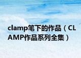 clamp筆下的作品（CLAMP作品系列全集）
