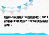 哈弗h3柴油版2.5t四驅參數(shù)（2011款哈弗H3領先版2.5TCI柴油四驅超豪華）