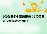 3公分是多少毫米厘米（3公分是多少厘米簡介介紹）