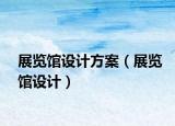 展覽館設(shè)計方案（展覽館設(shè)計）