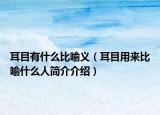 耳目有什么比喻義（耳目用來比喻什么人簡(jiǎn)介介紹）