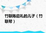 竹聯(lián)陳啟禮的兒子（竹聯(lián)幫）