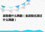 政勛是什么韓?。ń鹫壮鲅葸^什么韓?。? /></span></a>
                        <h2><a href=