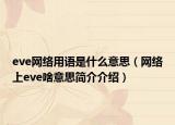 eve網(wǎng)絡用語是什么意思（網(wǎng)絡上eve啥意思簡介介紹）