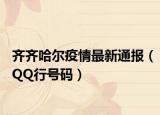 齊齊哈爾疫情最新通報（QQ行號碼）