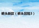 褲頭新款（褲頭冒險3）