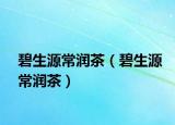 碧生源常潤茶（碧生源常潤茶）