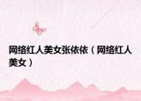 網(wǎng)絡(luò)紅人美女張依依（網(wǎng)絡(luò)紅人美女）