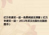 億萬老婆買一送一免費閱讀無彈窗（億萬老婆買一送一 2011年武漢出版社出版的圖書）