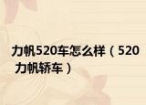 力帆520車怎么樣（520 力帆轎車）