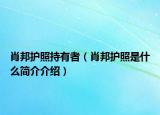 肖邦護(hù)照持有者（肖邦護(hù)照是什么簡(jiǎn)介介紹）