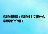 烏托邦是指（烏托邦主義是什么意思簡(jiǎn)介介紹）