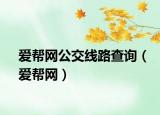 愛(ài)幫網(wǎng)公交線路查詢(xún)（愛(ài)幫網(wǎng)）