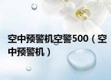 空中預警機空警500（空中預警機）