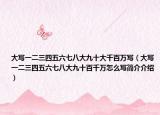 大寫一二三四五六七八大九十大千百萬寫（大寫一二三四五六七八大九十百千萬怎么寫簡介介紹）