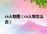 cs人物圖（cs人物怎么賣）