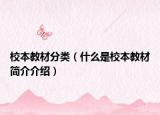 校本教材分類（什么是校本教材簡介介紹）