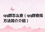 qq群怎么查（qq群查找方法簡(jiǎn)介介紹）