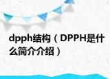 dpph結(jié)構(gòu)（DPPH是什么簡(jiǎn)介介紹）