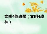 文明4修改器（文明4戰(zhàn)神）