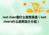 lost river是什么意思英語(yǔ)（lost rivers什么意思簡(jiǎn)介介紹）