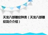天龍八部雕紋種類（天龍八部雕紋簡(jiǎn)介介紹）