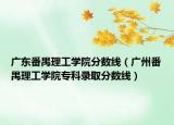 廣東番禺理工學院分數(shù)線（廣州番禺理工學院?？其浫》謹?shù)線）