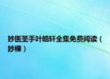妙醫(yī)圣手葉皓軒全集免費閱讀（妙棵）