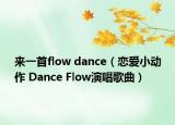 來一首flow dance（戀愛小動作 Dance Flow演唱歌曲）