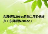 東風標致206cc目前二手價格多少（東風標致206cc）