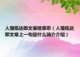 人情練達(dá)即文章啥意思（人情練達(dá)即文章上一句是什么簡介介紹）