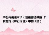 爐石傳說法術(shù)卡（普崔塞德教授 卡牌游戲《爐石傳說》中的卡牌）