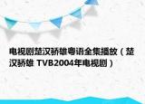 電視劇楚漢驕雄粵語全集播放（楚漢驕雄 TVB2004年電視?。? /></span></a>
                        <h2><a href=