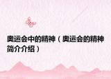 奧運(yùn)會(huì)中的精神（奧運(yùn)會(huì)的精神簡(jiǎn)介介紹）