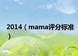 2014（mama評(píng)分標(biāo)準(zhǔn)）