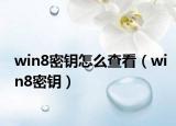 win8密鑰怎么查看（win8密鑰）