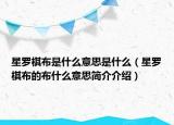 星羅棋布是什么意思是什么（星羅棋布的布什么意思簡(jiǎn)介介紹）