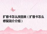 擴容卡怎么改回來（擴容卡怎么修復簡介介紹）