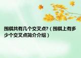 圍棋共有幾個交叉點?（圍棋上有多少個交叉點簡介介紹）