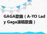 GAGA歌曲（A-YO Lady Gaga演唱歌曲）