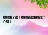 康熙生了誰（康熙是誰生的簡介介紹）